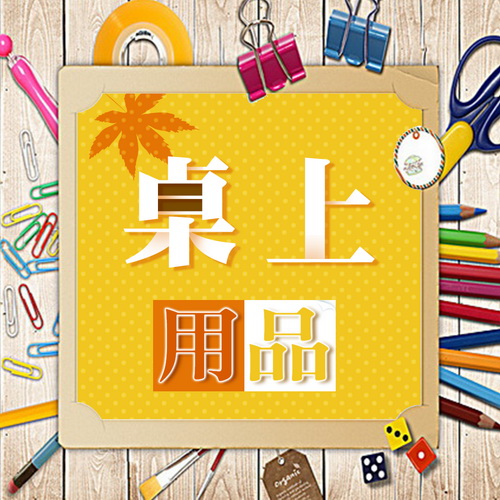 辦公桌上用品