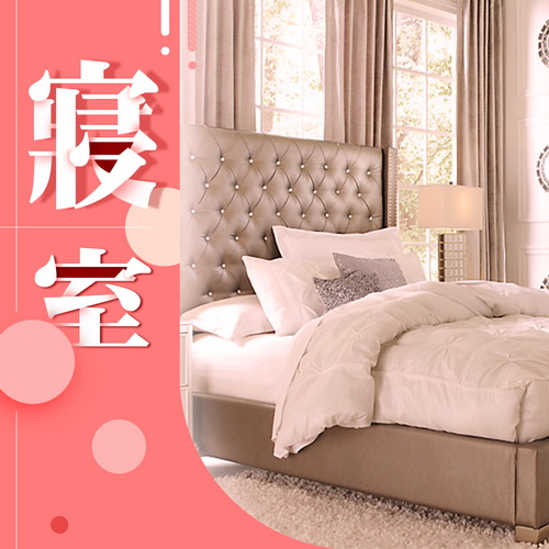 寢室用品
