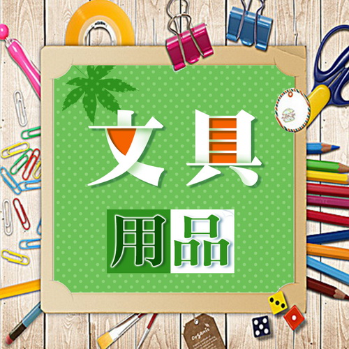 文具用品