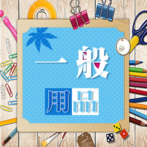 一般辦公用品