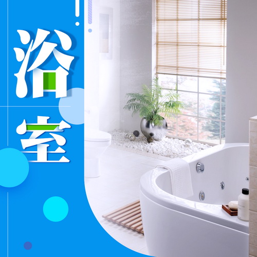浴室用品
